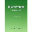 臨床診療指南：風濕病分冊