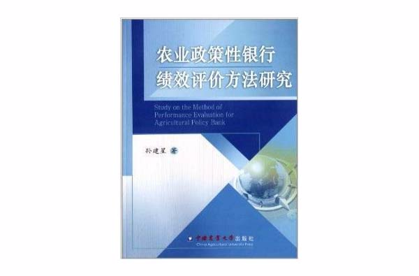 農業政策性銀行績效評價方法研究