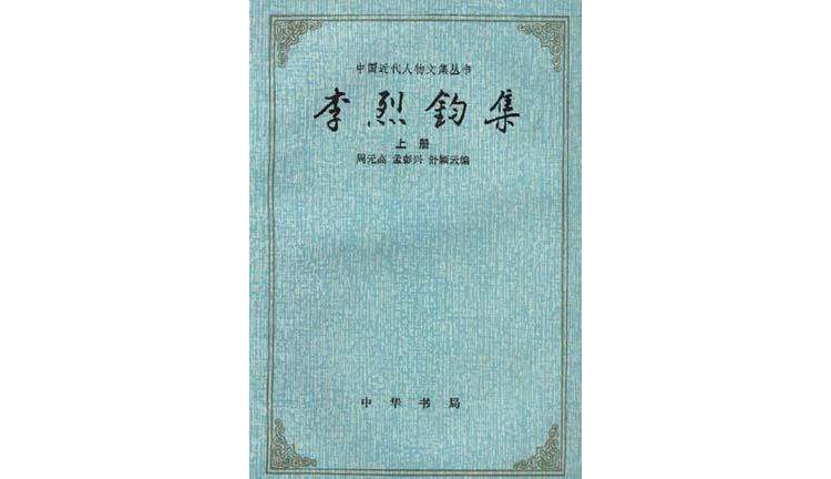 李烈鈞集（上下冊）