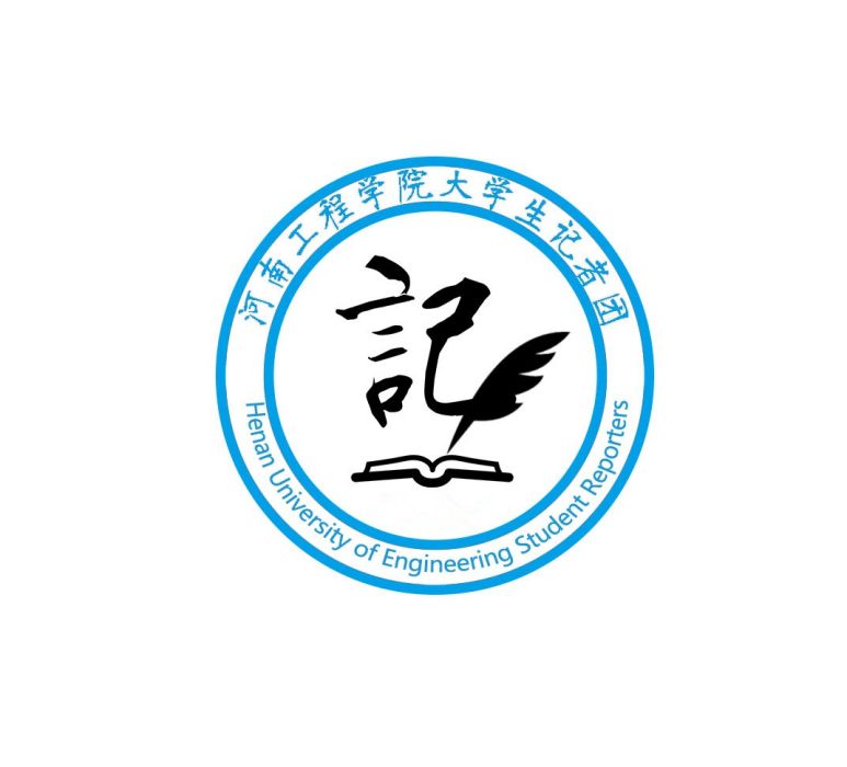 河南工程學院大學生記者團