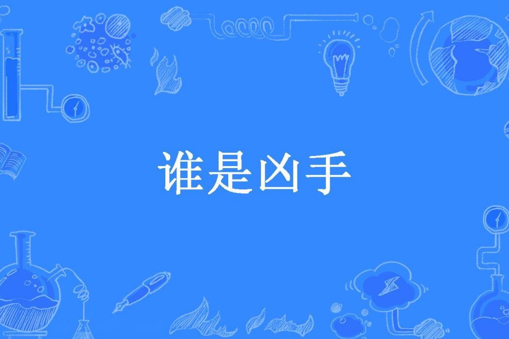 誰是兇手(香無所著小說)