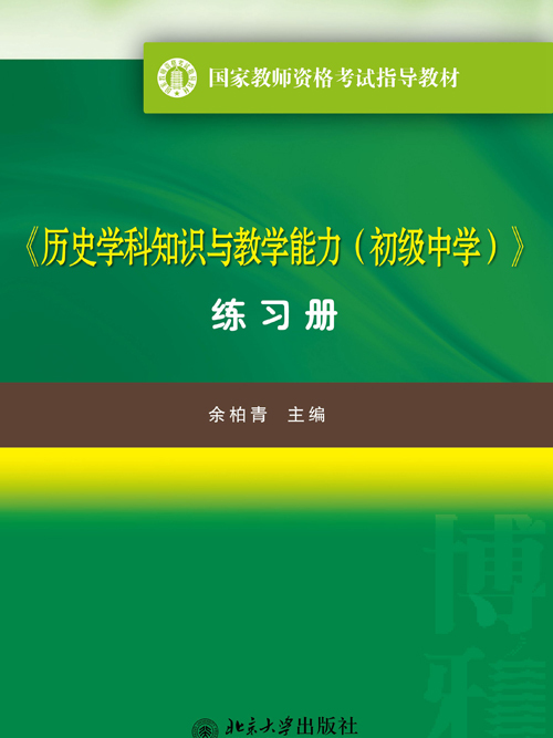 《歷史學科知識與教學能力（初級中學）》練習冊