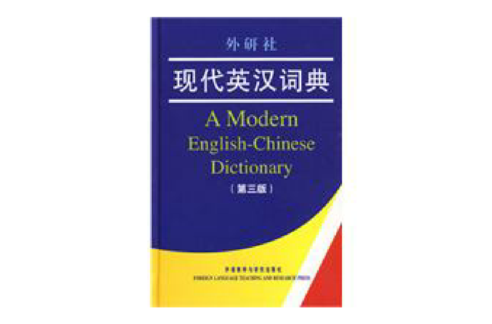 外研社現代英漢詞典