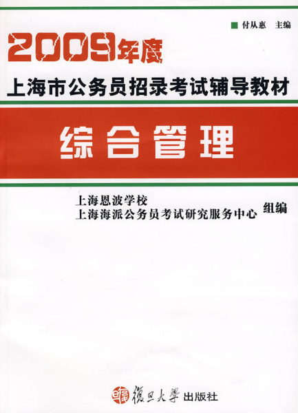 2009年度上海市公務員招錄考試輔導教材：綜合管理