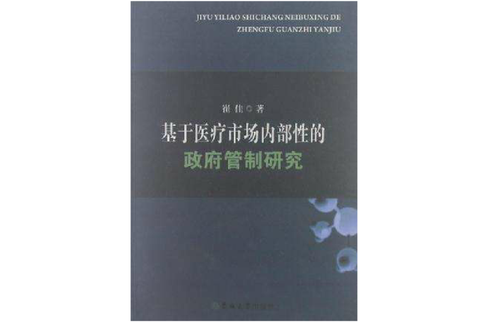 基於醫療市場內部性的政府管制研究