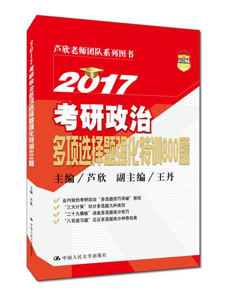 2017考研政治多項選擇題強化特訓800題