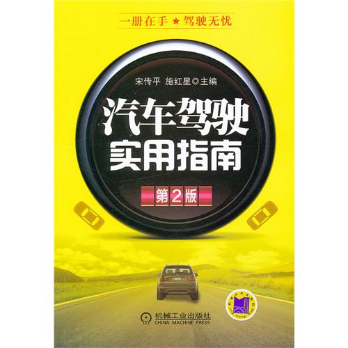 汽車駕駛人實用指南