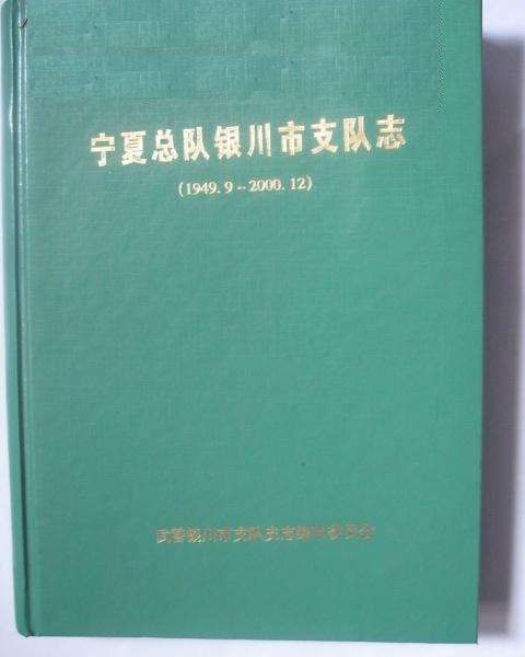 寧夏總隊銀川市支隊志(1949.9~2000.12)