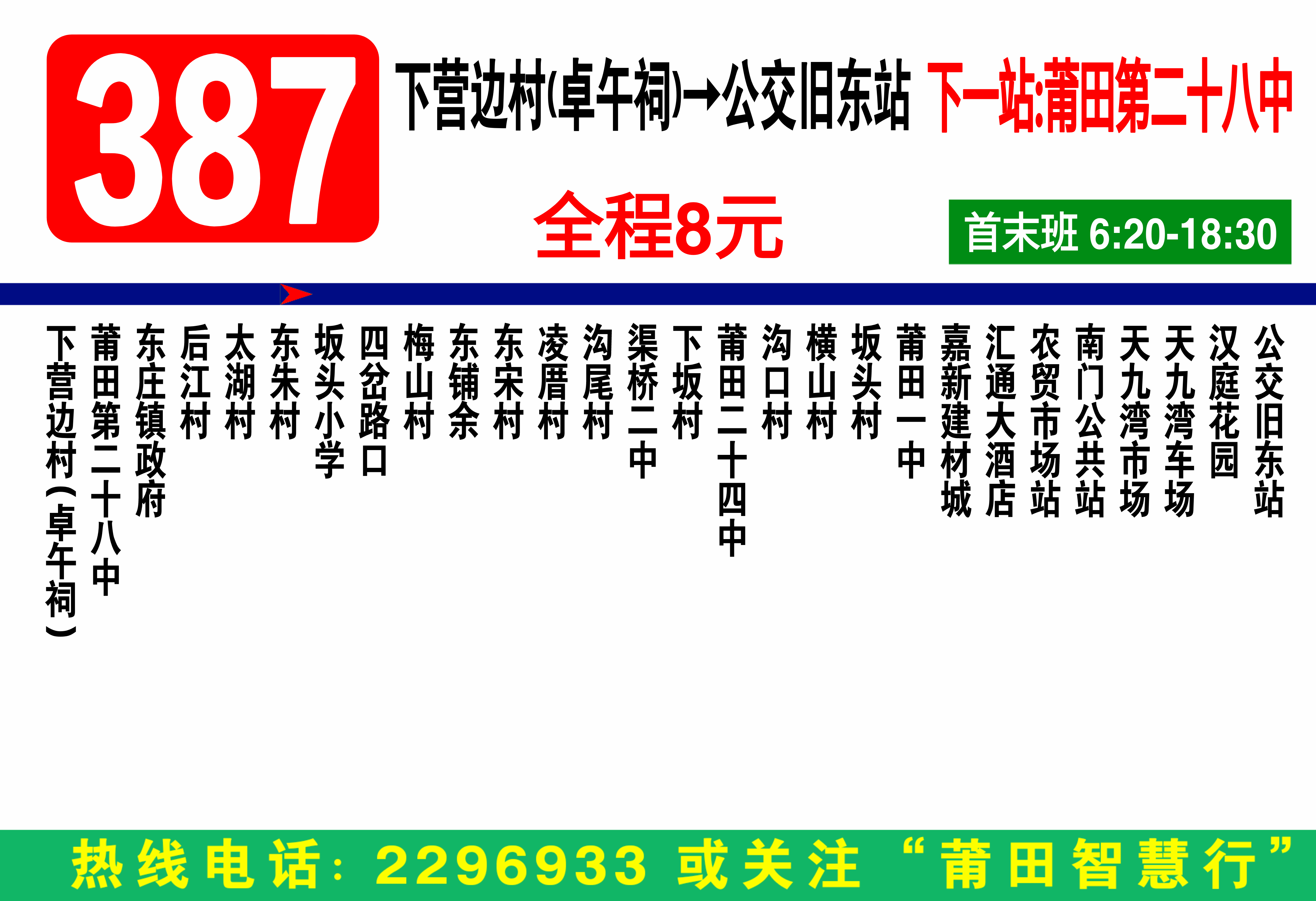 莆田公交387路