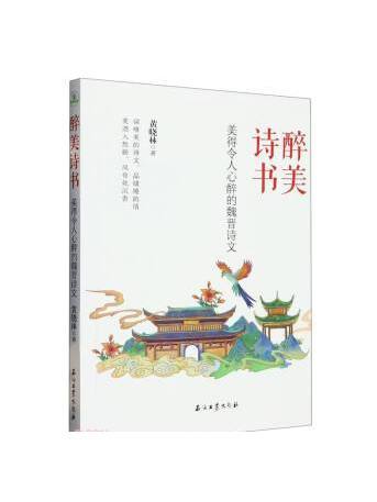 美得令人心醉的魏晉詩文