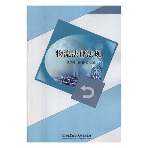 物流法律法規(2018年北京理工大學出版社出版的圖書)