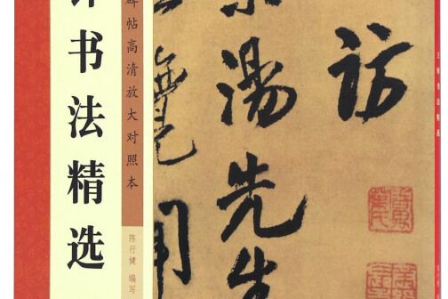 墨點字帖：歷代經典碑帖高清放大對照本王鐸書法精選