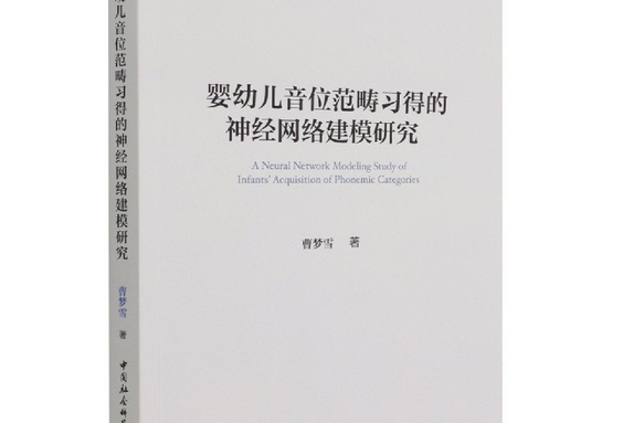 嬰幼兒音位範疇習得的神經網路建模研究