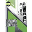 注塑模具設計實用教程（二版）