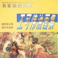 王可偉油畫集(2003年天津人民美術出版社出版的圖書)