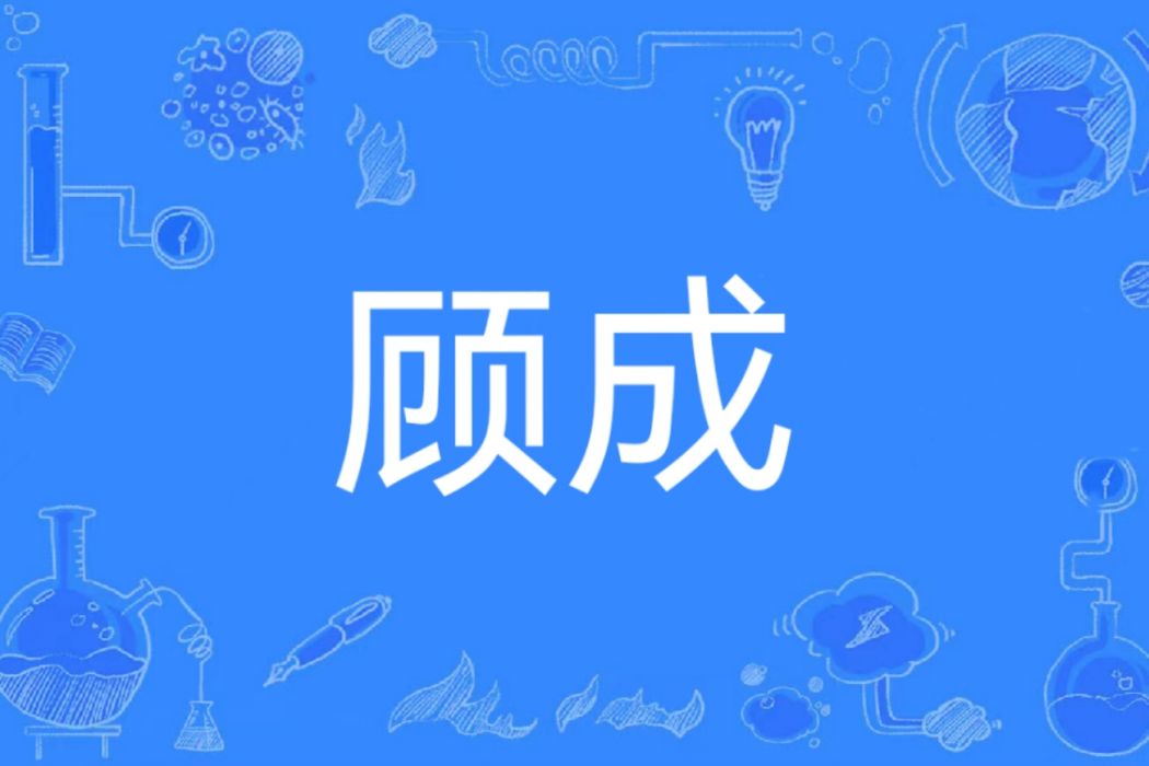 顧成(漢語詞語)