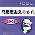 馬克思主義與當代2009