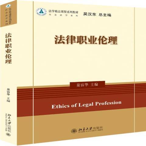 法律職業倫理(2019年北京大學出版社出版的圖書)