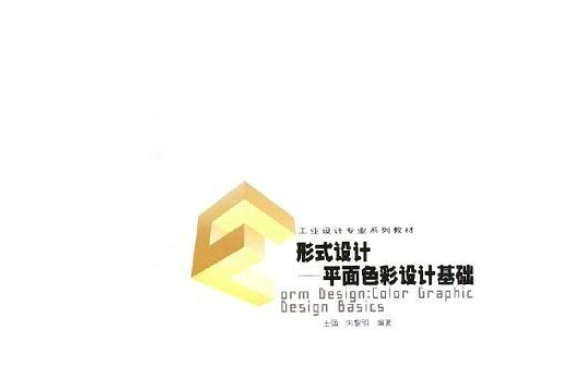 形式設計(2005年中國建築工業出版社出版的圖書)