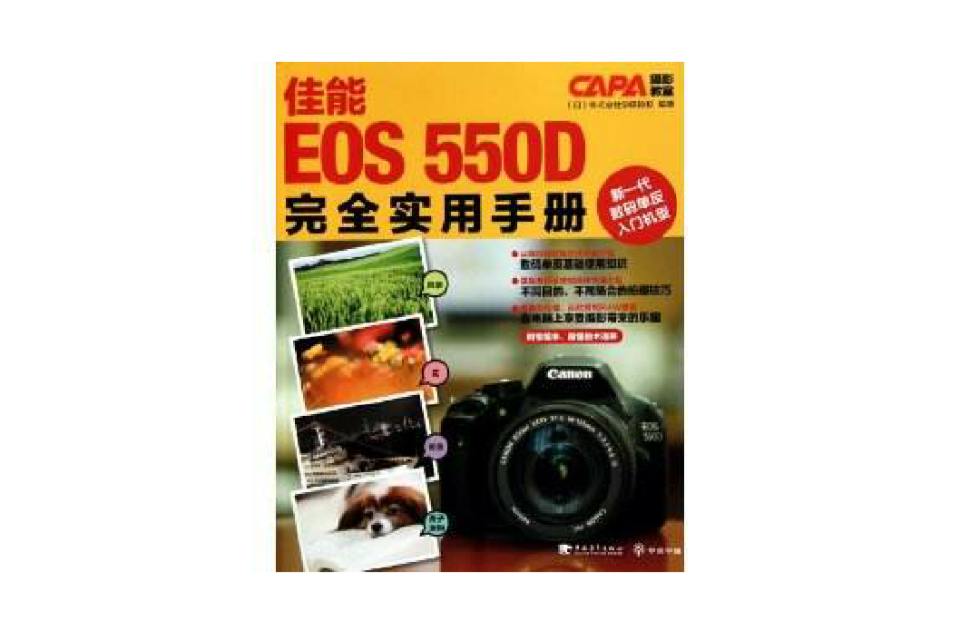 佳能EOS 550D完全實用手冊