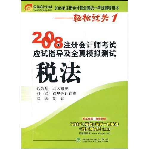 2008年註冊會計師考試應試指導及全真模擬測試：稅法