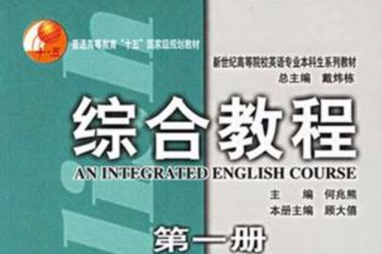 綜合教程（第一冊）(2004-8上海外語教育出版社出版的一本圖書)