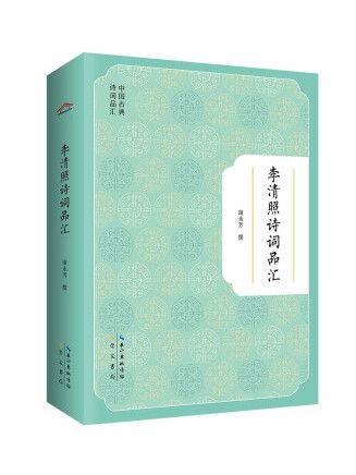 李清照詩詞品匯