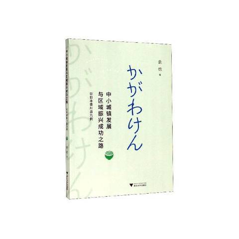 中小城鎮發展與區域振興之路——以日本香川縣為例