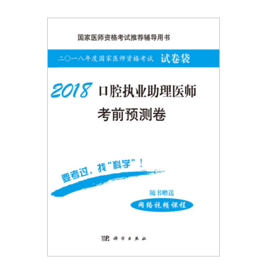 2018口腔執業助理醫師考前預測卷