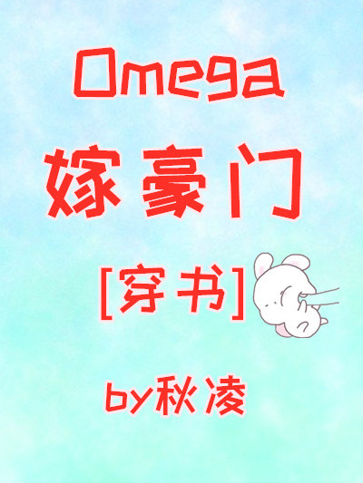 Omega嫁豪門[穿書]