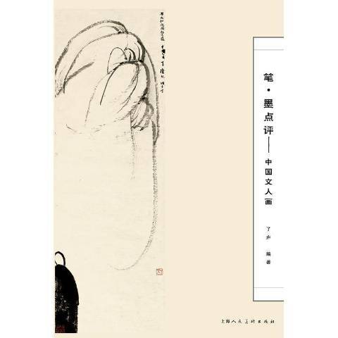 筆·墨點評—中國文人畫