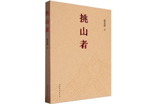 挑山者(2024年山東文藝出版社出版的圖書)