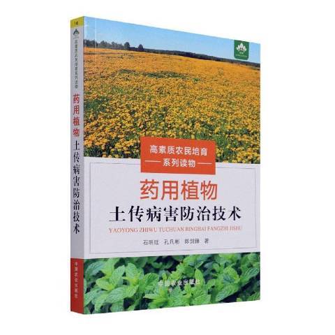 高素質農民培育系列讀物：藥用植物土傳病害技術