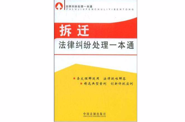 法律糾紛處理一本通-拆遷法律糾紛處理一本通