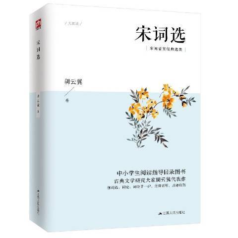 宋詞選(2020年江蘇人民出版社出版的圖書)