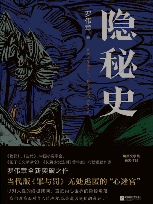 隱秘史(羅偉章著長篇小說)