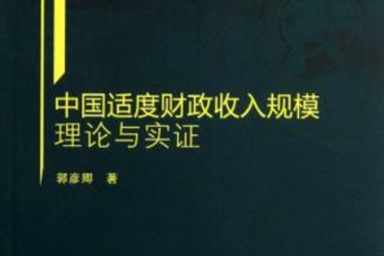 中國適度財政收入規模理論與實證