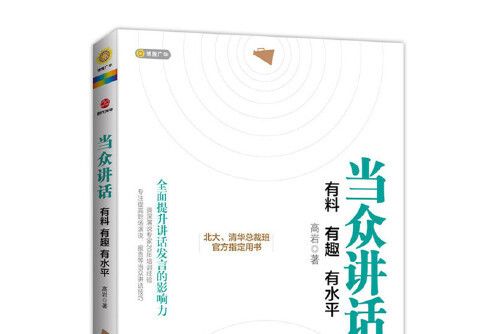 當眾講話(2015年北京聯合出版公司出版的圖書)