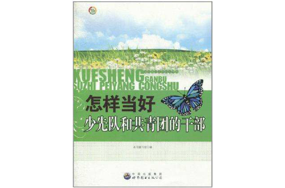 怎樣當好少先隊和共青團的幹部