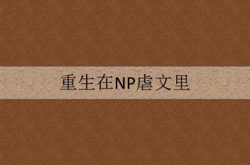 重生在NP虐文里