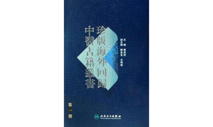 珍版海外回歸中醫古籍叢書·第一冊