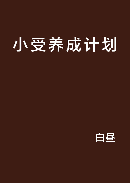 小受養成計畫