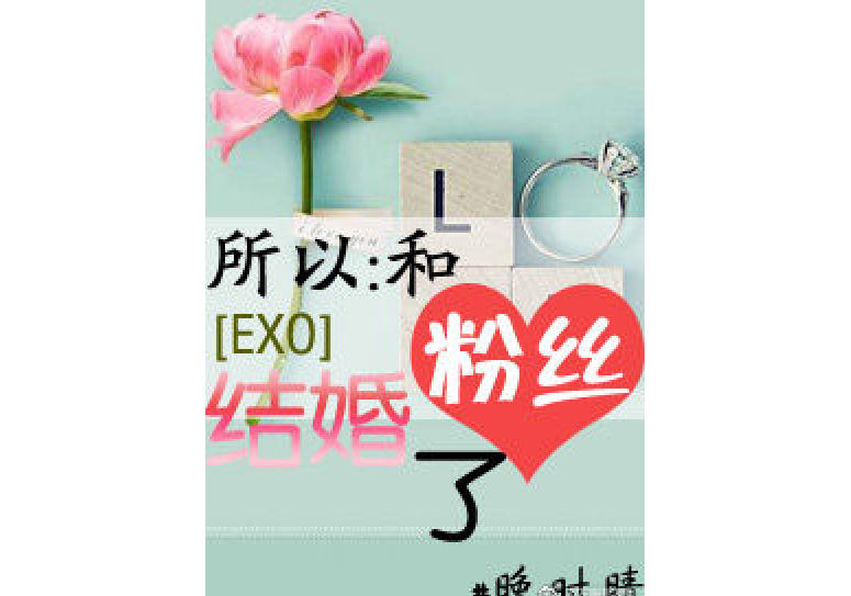 [EXO]所以：和冬粉結婚了