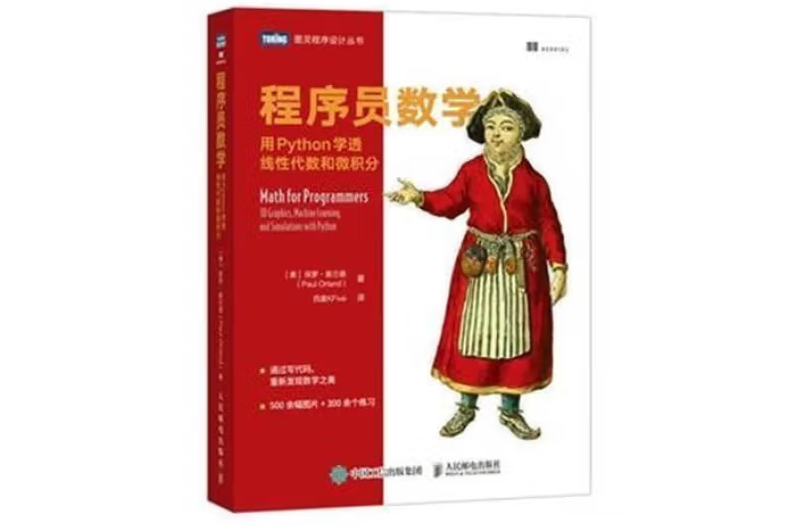 程式設計師數學用Python學透線性代數和微積分