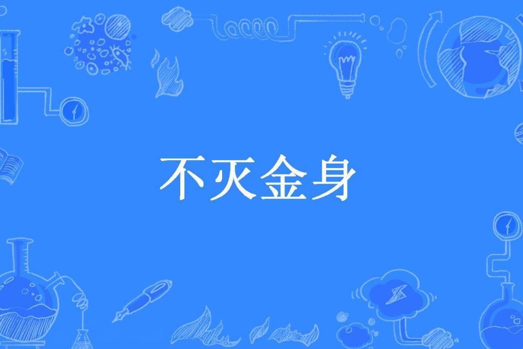 不滅金身(極樂天所著小說)