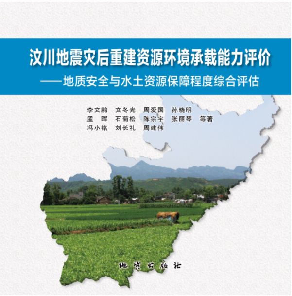 汶川地震災後重建資源環境承載能力評價