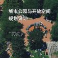 城市公園與開放空間規劃設計