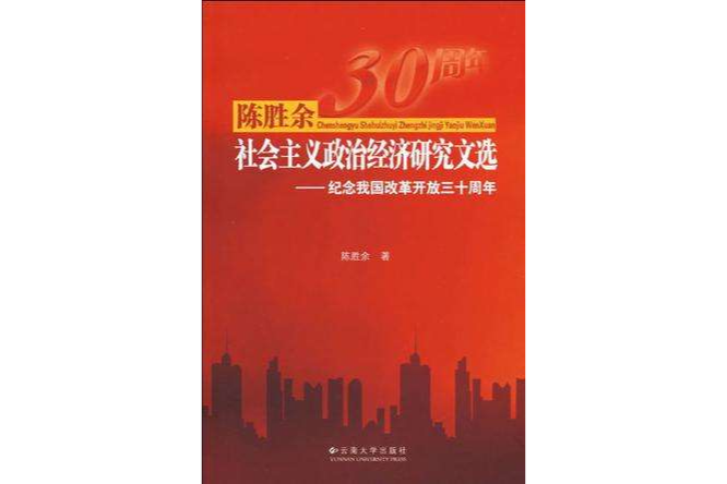 陳勝余社會主義政治經濟研究文選