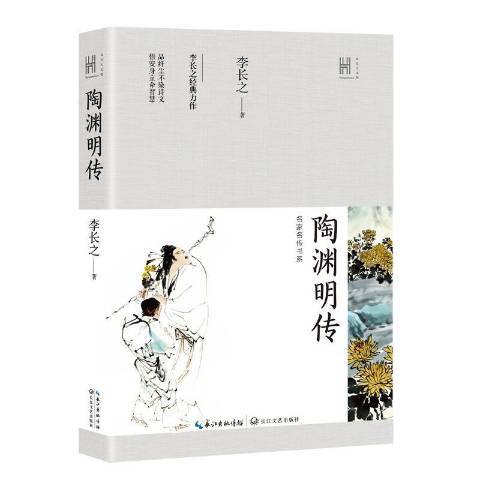 陶淵明傳(2019年長江文藝出版社出版的圖書)