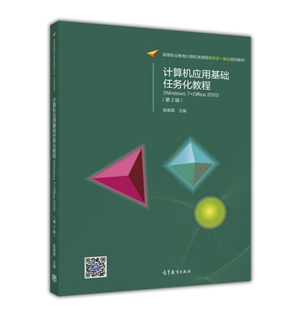 計算機套用基礎任務化教程(Windows 7+Office 2010)（第2版）